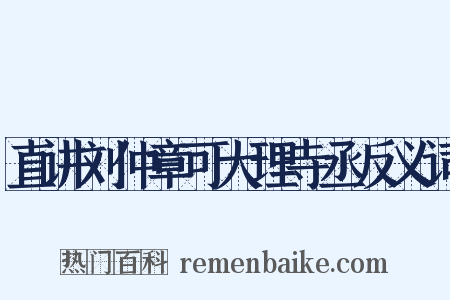 直讲刘仲章可大理寺丞反义词是什么意思的图片